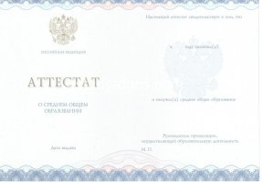 Аттестат за 11 класс 2014-2020 в Шахтах